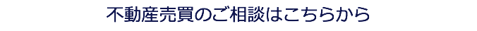 不動産売買のご相談はこちらから